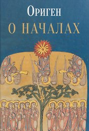 О началах
