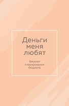 Ежедневник недат. А6 64л "Деньги меня любят. Блокнот планирования бюджета"