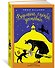Ведьмина служба доставки. Кн.1 - 2