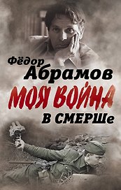 В СМЕРШе. Записки контрразведчика