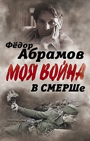 В СМЕРШе. Записки контрразведчика