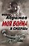 В СМЕРШе. Записки контрразведчика - 0