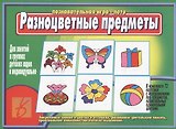 Разноцветные предметы. Познавательная игра-лото