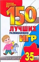 150 лучших развивающих игр для детей 3-5 лет