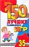 150 лучших развивающих игр для детей 3-5 лет - 0
