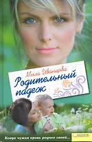 Родительный падеж