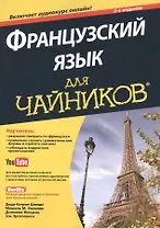 Французский язык для чайников, 2-е издание (+ аудиокурс и видеокурс онлайн)