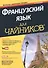 Французский язык для чайников, 2-е издание (+ аудиокурс и видеокурс онлайн) - 0