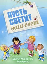 Пусть светит ваш свет Божья мудрость для детей (илл. Кухарик) (м) Хван