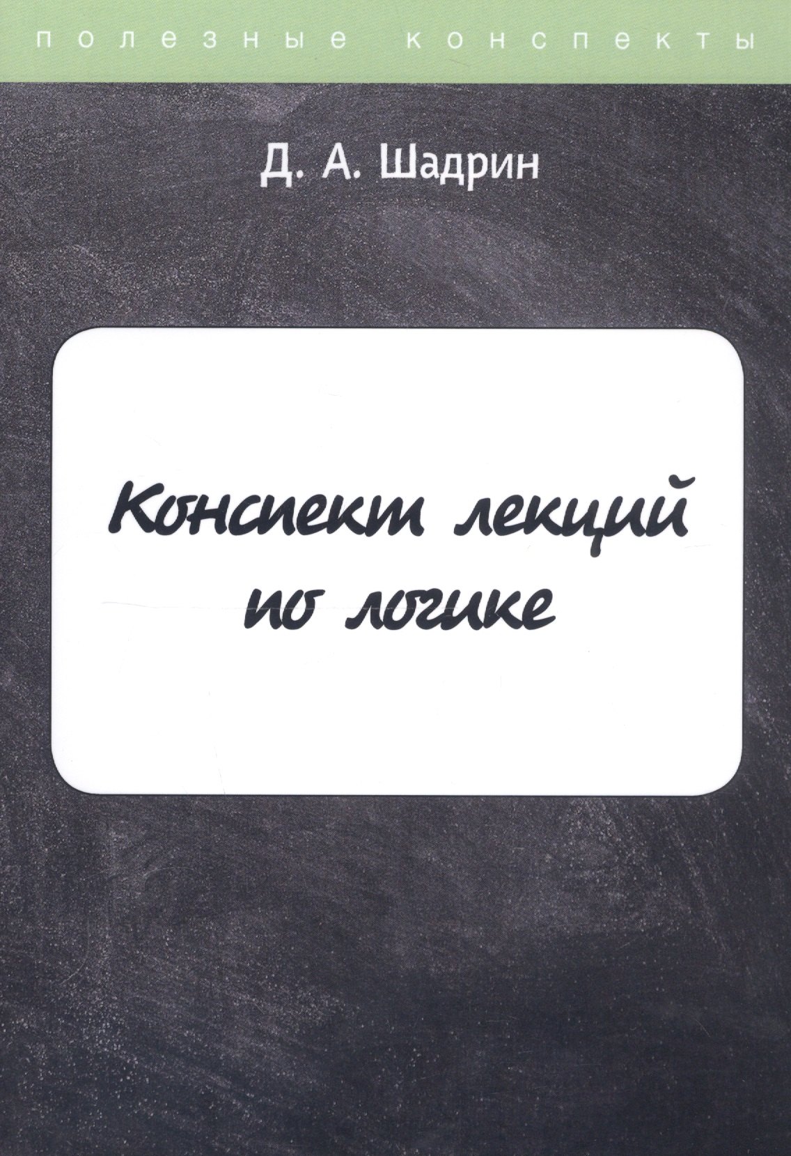

Конспект лекций по логике