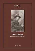 П.Ф. Шляков Страницы жизни художника