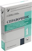 Основы конструирования и расчета химико-технологического, природоохранного оборудования и основного оборудования АЭС: справочник. В 4-х томах (комплект из 4-х книг) - 1
