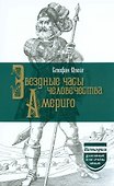 Звездные часы человечества. Америго - 0