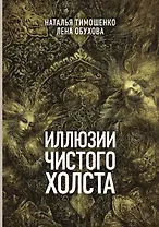 Иллюзии чистого холста