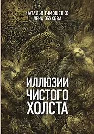 Иллюзии чистого холста