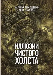 Иллюзии чистого холста