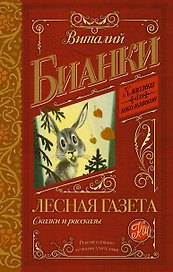 КлассикаДляШкольников.Бианки Лесная газета. Сказки и рассказы