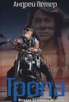 Тропа. История Безумного Медведя