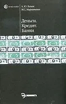 Деньги. Кредит. Банки
