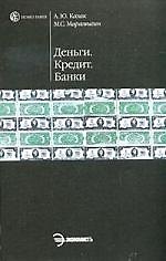 Деньги. Кредит. Банки