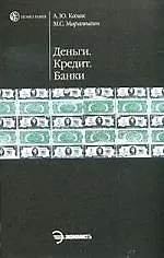 Деньги. Кредит. Банки