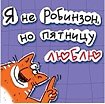 Магнит (0105.268) (Я не Робинзон...)