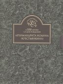 Божий инок (комплект из 2 книг) - 0