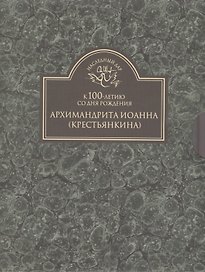 Божий инок (комплект из 2 книг)