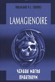 LAMAGIENOIRE Черная Магия Практикум. - 0