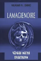 LAMAGIENOIRE Черная Магия Практикум.