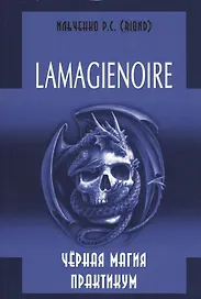 LAMAGIENOIRE Черная Магия Практикум.
