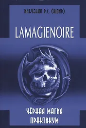 LAMAGIENOIRE Черная Магия Практикум.