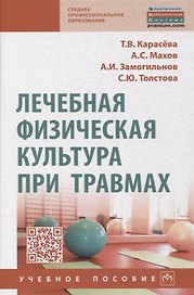 Лечебная физическая культура при травмах. Учебное пособие