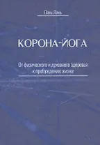Корона-йога От физического и духовного здоровья к пробуждению жизни