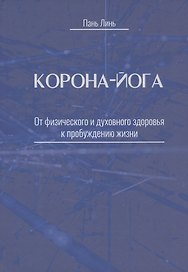 Корона-йога От физического и духовного здоровья к пробуждению жизни