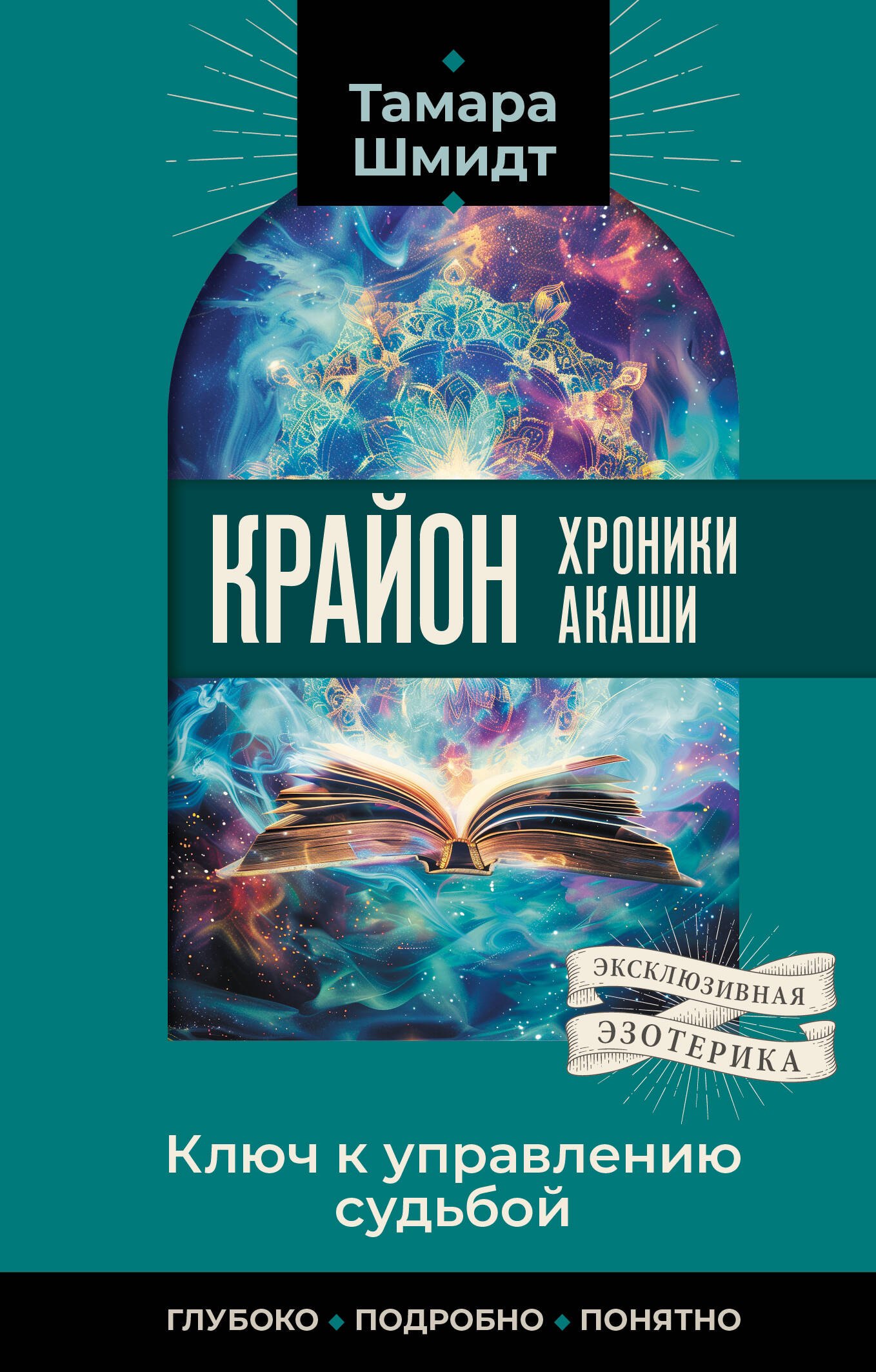 

Крайон. Хроники Акаши. Ключ к управлению судьбой