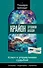 Крайон. Хроники Акаши. Ключ к управлению судьбой - 0