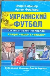 Украинский футбол: легенды, герои, скандалы в спорах "хохла" и "москаля"