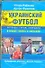 Украинский футбол: легенды, герои, скандалы в спорах "хохла" и "москаля" - 0