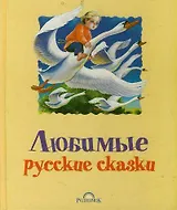 Любимые русские сказки