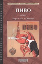 Пиво. Каталог. Акции, паи, облигации