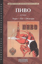 Пиво. Каталог. Акции, паи, облигации