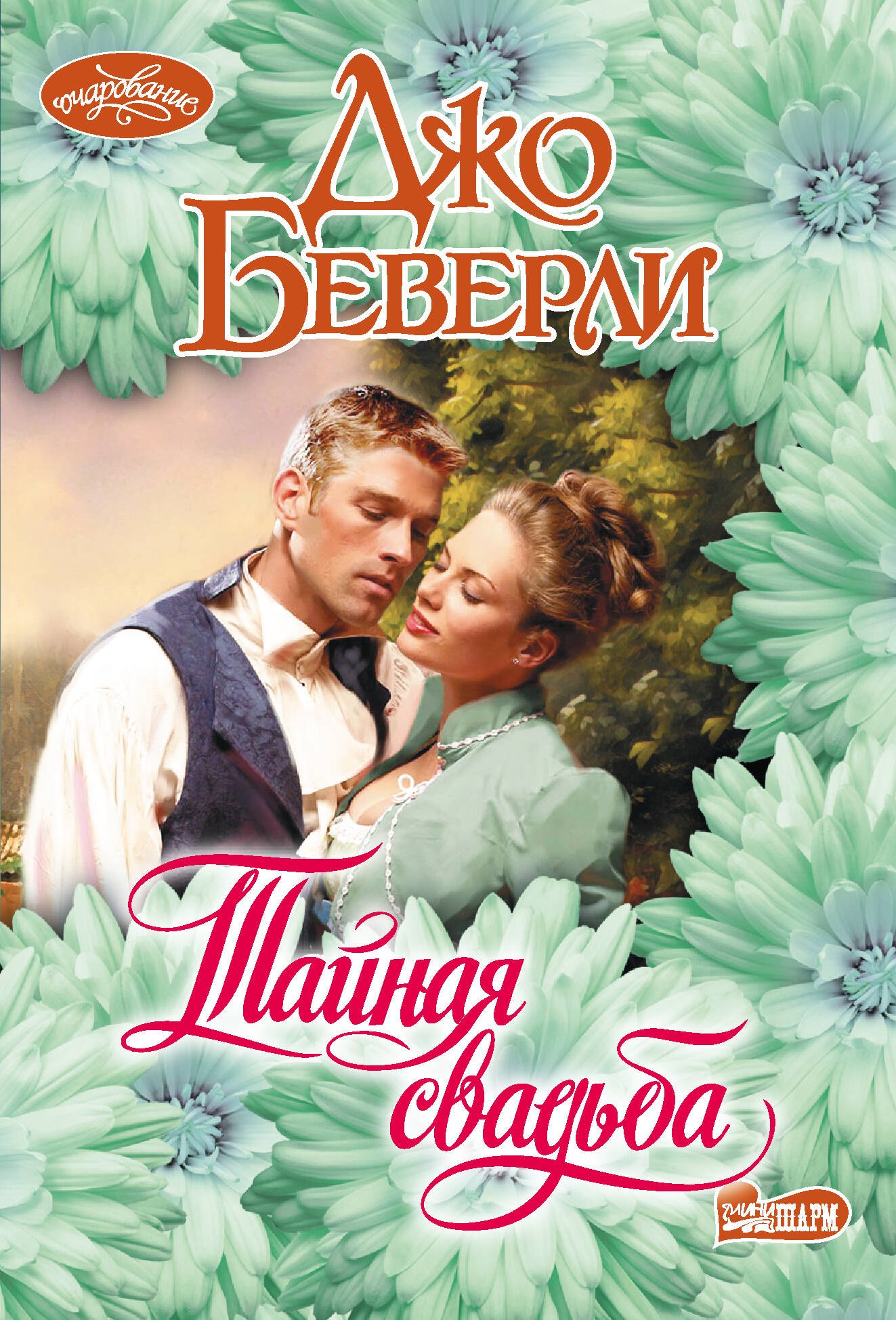 

Тайная свадьба