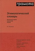 Этимологический словарь. Античные корни в русском языке - 1