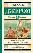 Трое в лодке, не считая собаки - 0