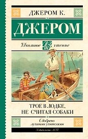 Трое в лодке, не считая собаки