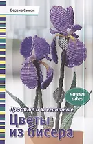 Простые и элегантные цветы из бисера