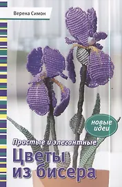 Простые и элегантные цветы из бисера