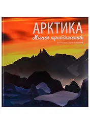 Арктика. Магия притяжения. Фотоальбом