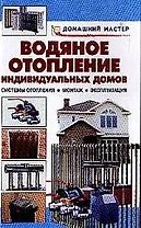 Водяное отопление индивидуальных домов